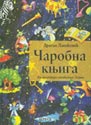 ČAROBNA KNJIGA: ANTOLOGIJA SVETSKIH BAJKI - Dragan Lakićević