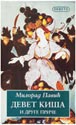 DEVET KIŠA I DRUGE PRIČE - Milorad Pavić