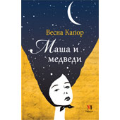 MAŠA I MEDVEDI - Vesna Kapor