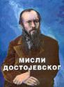 MISLI DOSTOJEVSKOG - Fjodor Mihajlovič Dostojevski