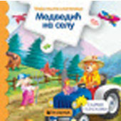 Moja knjiga slagalica MEDVEDIĆ NA SELU