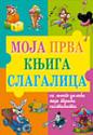 MOJA PRVA KNJIGA SLAGALICA  