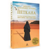 ПЕТКАНА - посебно издање - Љиљана Хабјановић Ђуровић
