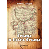 SRBIJA I STARA SRBIJA: NASLEĐE NA JUGU (1839–1868) - Miloš Jagodić