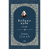 БУДИМО ЛЈУДИ - Јован Јањић