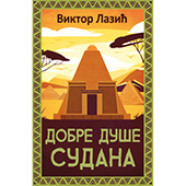 DOBRE DUŠE SUDANA - Viktor Lazić