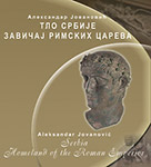 ТЛО СРБИЈЕ - ЗАВИЧАЈ РИМСКИХ ЦАРЕВА
