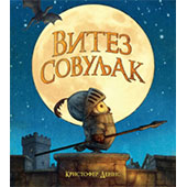 VITEZ SOVULJAK - Kristofer Denis