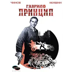 Gavrilo Princip (strip)