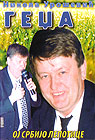 Oj Srbijo lepotice - Nikola Urošević Gedža -  (DVD)