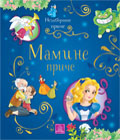 Nezaboravne priče - Mamine priče (knjiga)