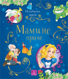 Nezaboravne priče - Mamine priče (knjiga)