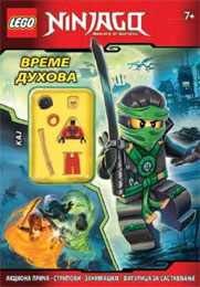 Лего Нињаго - Време духова [+ Лего фигура] (књига)