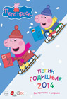 Pepin godišnjak 2014 (knjiga)