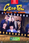 Selo gori a baba se češlja - II serijal [epizode 21-24] (DVD)