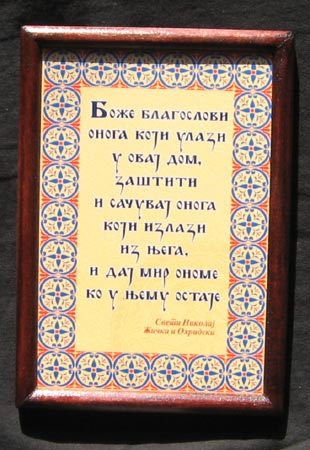 Благослов светог Николаја - на дрвету