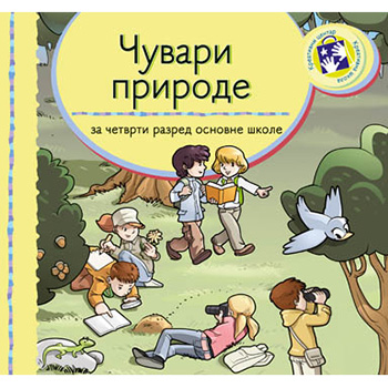 Чувари природе 4. - уџбеник за четврти разред основне школе