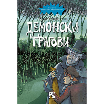 Demonski tragovi