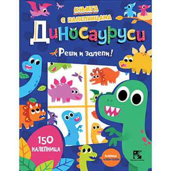 Dinosaurusi - Reši i zalepi!