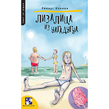 Лизалица из Уагадугуа