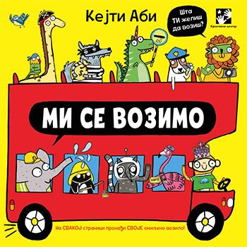 Ми се возимо