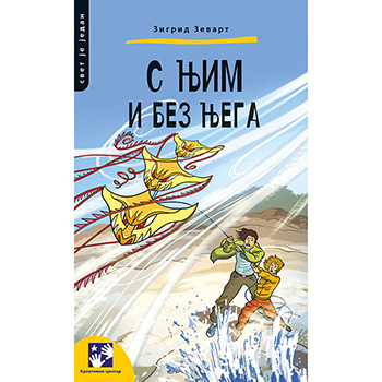 S njim i bez njega