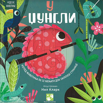 У џунгли