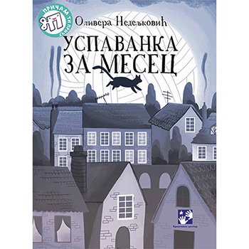 Успаванка за Месец