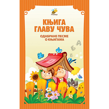 Књига главу чува - одабране песме о књигама