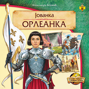 Јованка Орлеанка