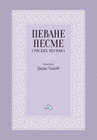 Dejan Tomić - Pevane pesme srpskih pesnika (knjiga)