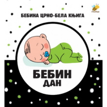 Bebina crno bela knjiga - Bebin dan