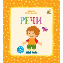 Bebina prva knjiga Reči