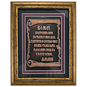 Blagoslov u bakru uramljen 27x21cm