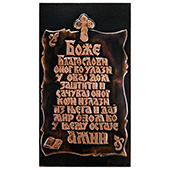 Blagoslov u bakru 24x14cm