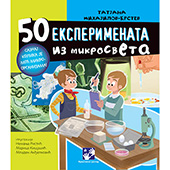 50 eksperimenata iz mikrosveta
