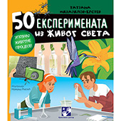 50 eksperimenata iz živog sveta