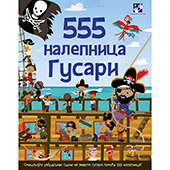 555 nalepnica - Gusari