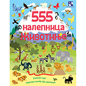 555 nalepnica - Životinje