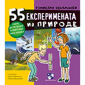 55 eksperimenata iz prirode
