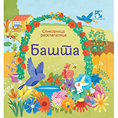 Bašta – slikovnica rasklapalica