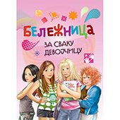 Beležnica za svaku devojčicu