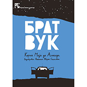 Brat vuk