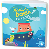 Brodić Boki na talasima