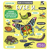 Bube i... - mali istraživači