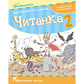 Čitanka 2. - udžbenik za drugi razred osnovne škole
