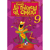 Da pukneš od smeha 9
