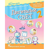 Digitalni svet 2. - radna sveska za drugi razred osnovne škole
