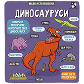 Dinosaurusi - mali istraživači