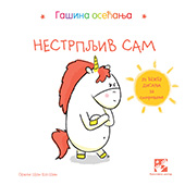 Gašina osećanja: Nestrpljiv sam